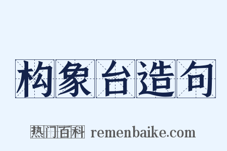 构象台造句是什么意思的图片